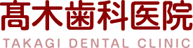 髙木歯科医院