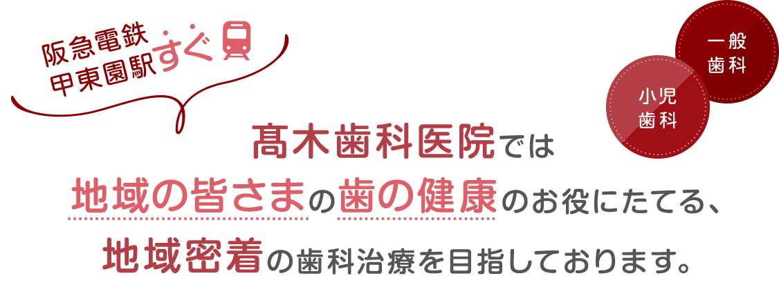 髙木歯科医院では地域の皆さまの歯の健康のお役にたてる、地域密着の歯科治療を目指しております。